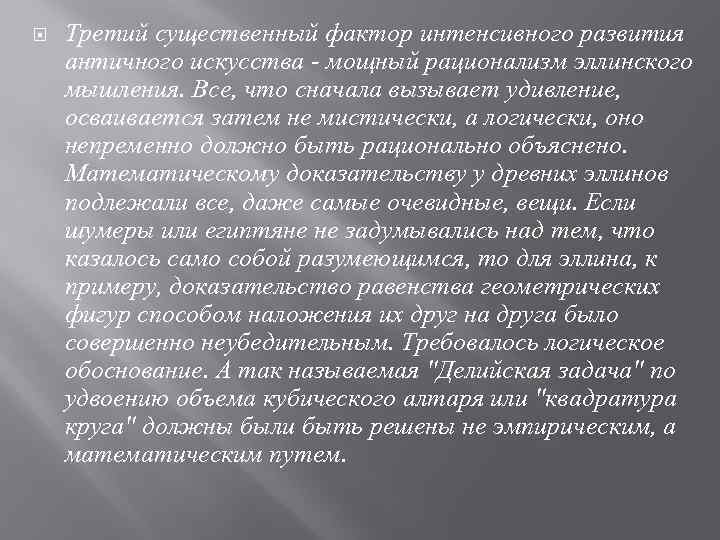  Третий существенный фактор интенсивного развития античного искусства - мощный рационализм эллинского мышления. Все,