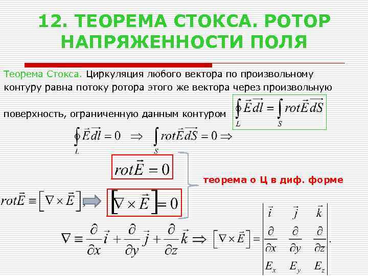 Теорема поля. Теорема Стокса. Ротор напряженности электрического поля. Теорема Стокса циркуляция. Теорема Стокса ротор.