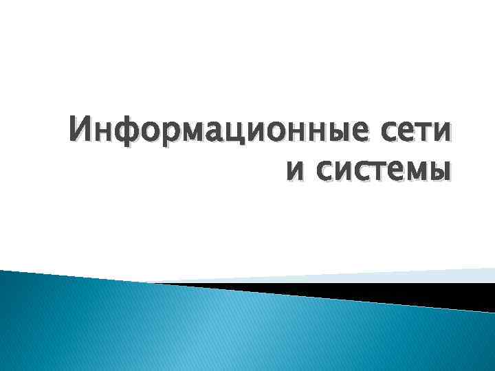 Информационные сети и системы 