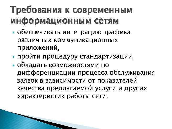 Требования к современным информационным сетям обеспечивать интеграцию трафика различных коммуникационных приложений, пройти процедуру стандартизации,