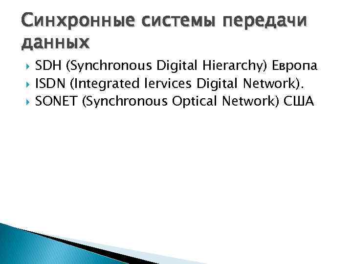 Синхронные системы передачи данных SDH (Synchronous Digital Hierarchy) Европа ISDN (Integrated lervices Digital Network).