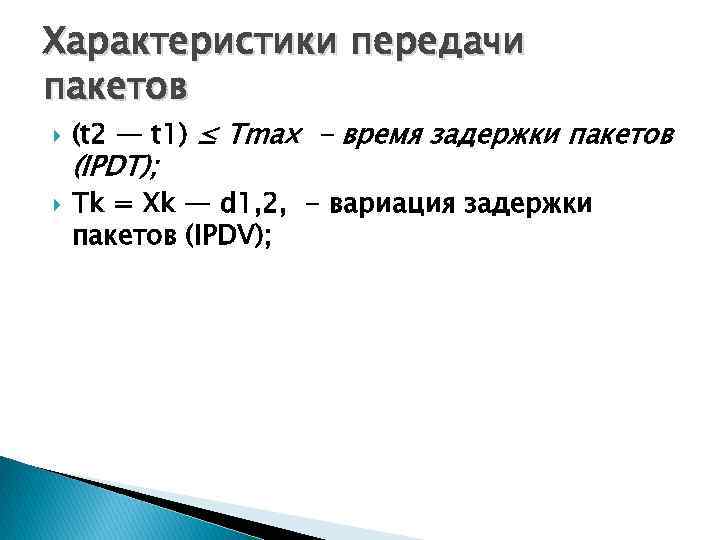 Характеристики передачи пакетов (t 2 — t 1) ≤ Tmax - время задержки пакетов