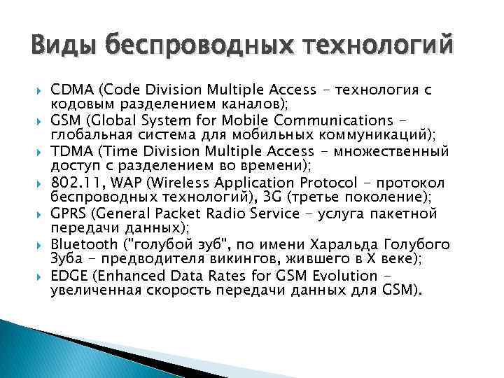 Виды беспроводных технологий CDMA (Code Division Multiple Access - технология с кодовым разделением каналов);