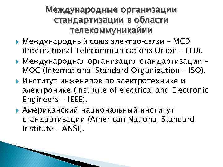 Международные организации стандартизации в области телекоммуникайии Международный союз электро связи – МСЭ (International Telecommunications