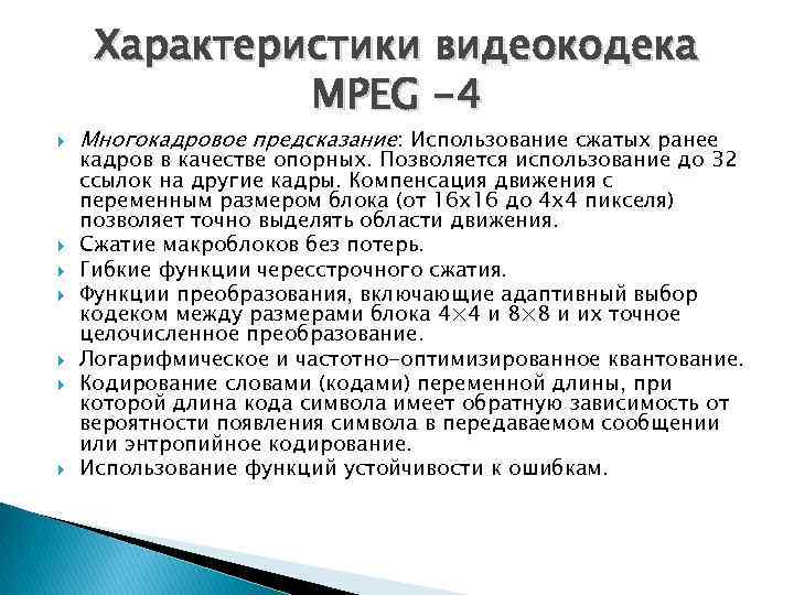 Под системы список. Видеокодеки классификация. Видеокодеки характеристика. Видеокодеки доклад. Какую функцию реализуют видеокодеки.