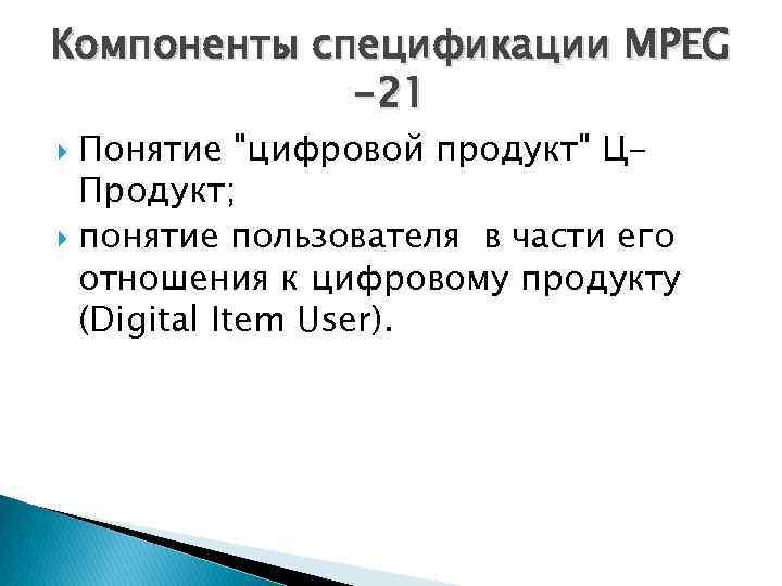 Компоненты спецификации MPEG -21 Понятие 