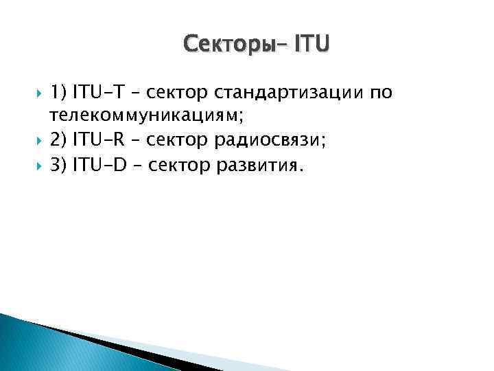 Секторы– ITU 1) ITU-Т – сектор стандартизации по телекоммуникациям; 2) ITU-R – сектор радиосвязи;