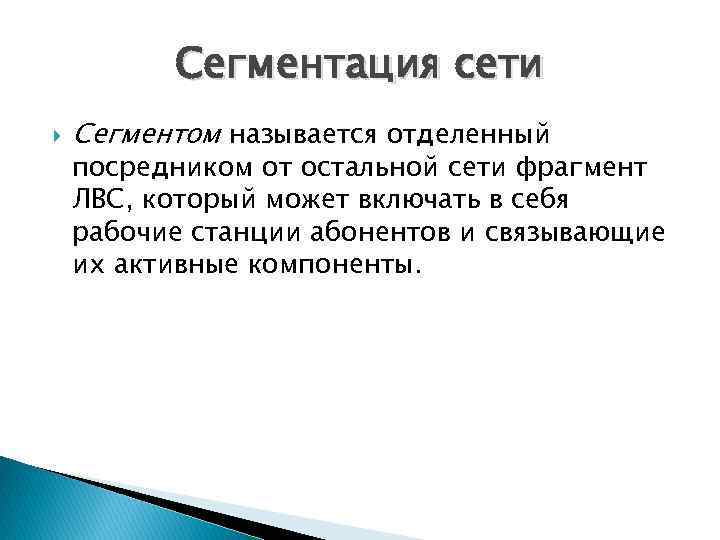 Сегментация сети Сегментом называется отделенный посредником от остальной сети фрагмент ЛВС, который может включать