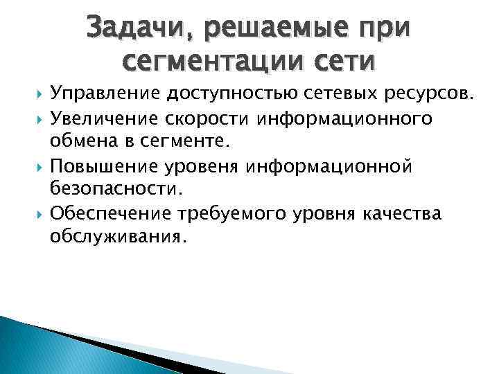 Задачи, решаемые при сегментации сети Управление доступностью сетевых ресурсов. Увеличение скорости информационного обмена в