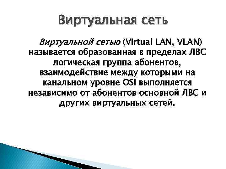 Виртуальная сеть Виртуальной сетью (Virtual LAN, VLAN) называется образованная в пределах ЛВС логическая группа