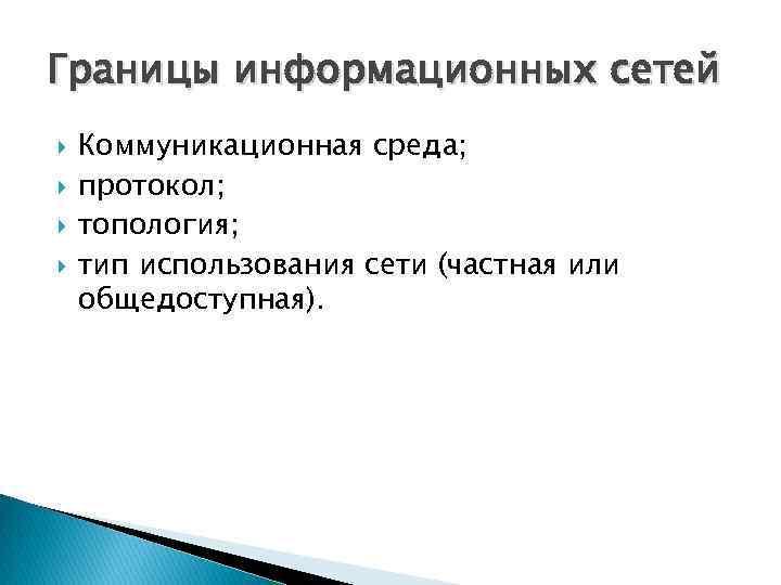 Границы информационных сетей Коммуникационная среда; протокол; топология; тип использования сети (частная или общедоступная). 