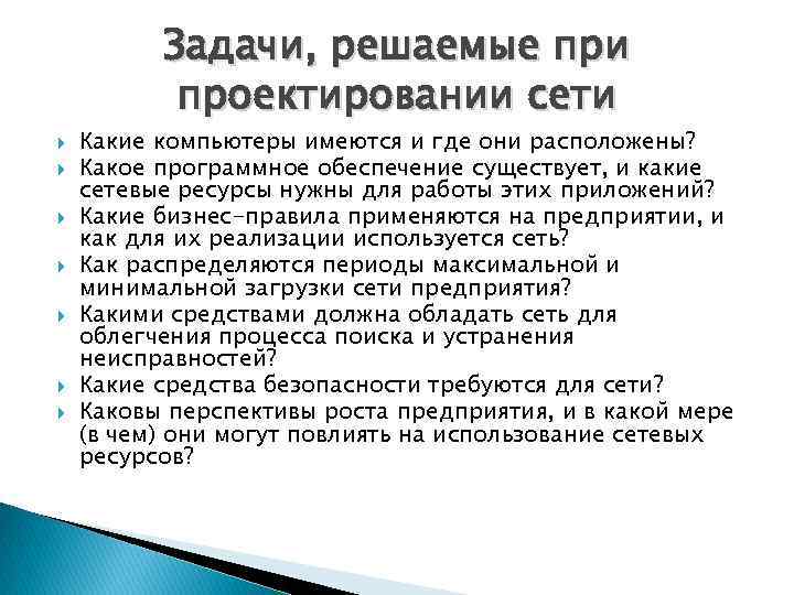 Задачи, решаемые при проектировании сети Какие компьютеры имеются и где они расположены? Какое программное