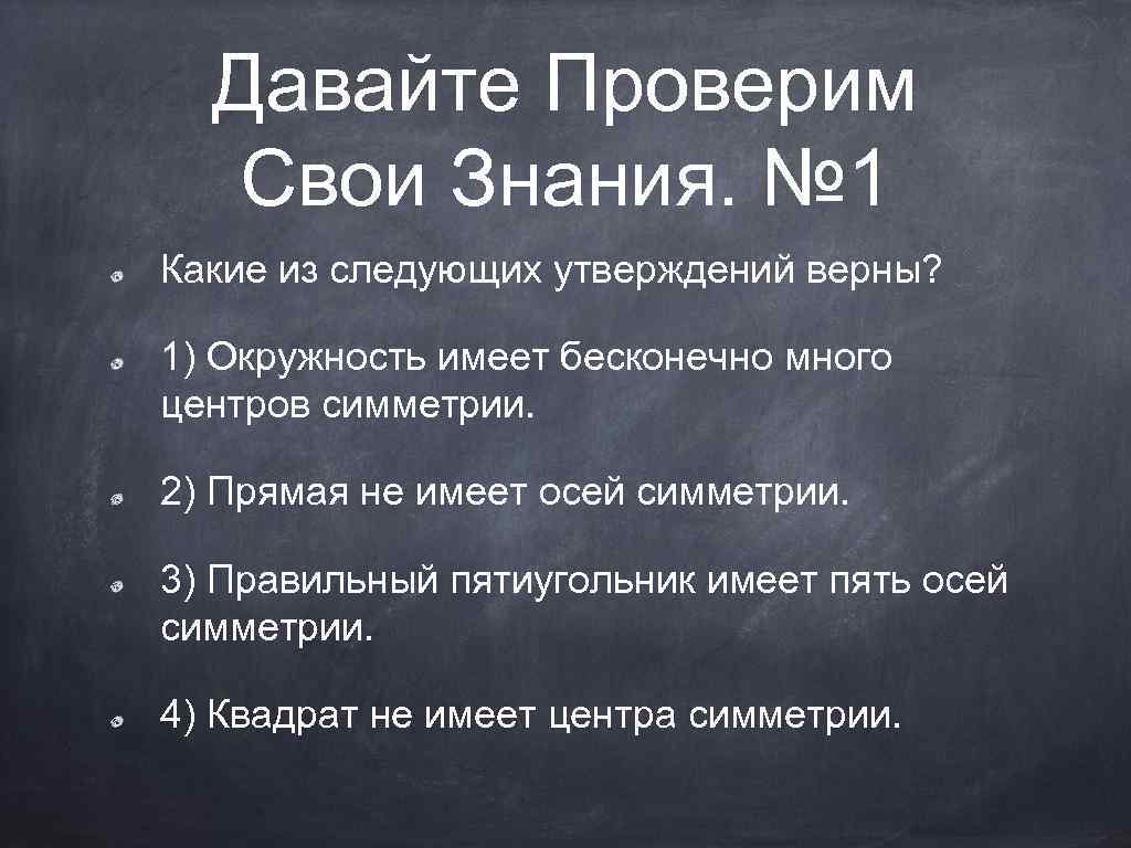 Давайте Проверим Свои Знания. № 1 Какие из следующих утверждений верны? 1) Окружность имеет