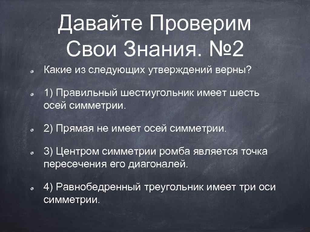 Давайте Проверим Свои Знания. № 2 Какие из следующих утверждений верны? 1) Правильный шестиугольник