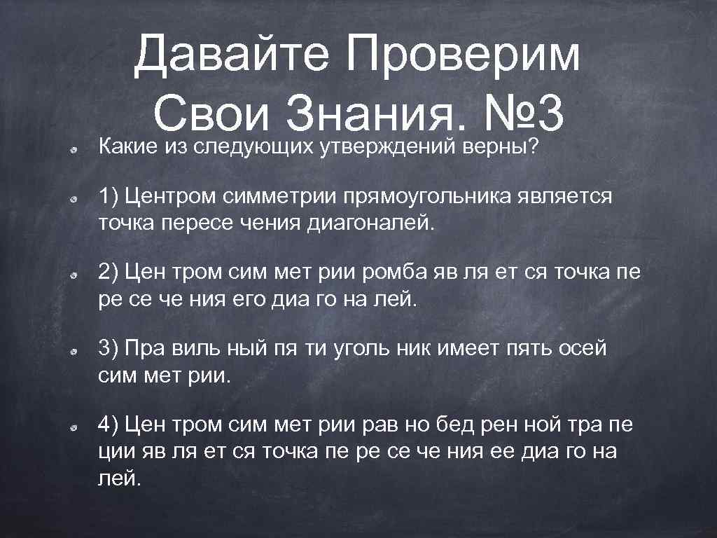 Давайте Проверим Свои Знания. верны? № 3 Какие из следующих утверждений 1) Центром симметрии