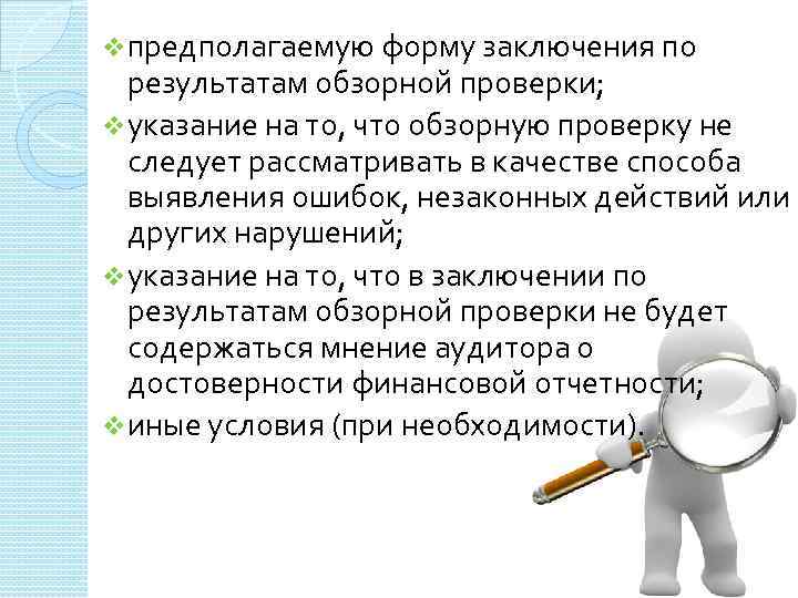 vпредполагаемую форму заключения по результатам обзорной проверки; vуказание на то, что обзорную проверку не