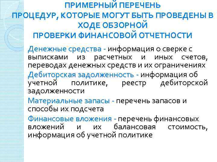 ПРИМЕРНЫЙ ПЕРЕЧЕНЬ ПРОЦЕДУР, КОТОРЫЕ МОГУТ БЫТЬ ПРОВЕДЕНЫ В ХОДЕ ОБЗОРНОЙ ПРОВЕРКИ ФИНАНСОВОЙ ОТЧЕТНОСТИ Денежные