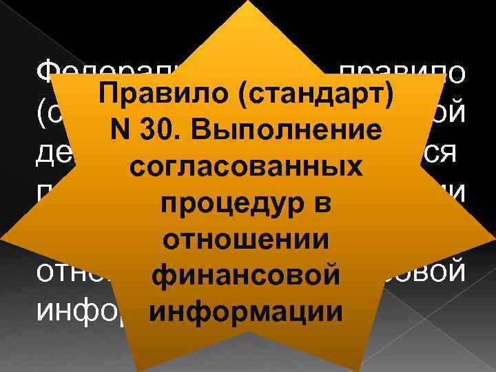 Федеральное правило Правило (стандарт) аудиторской N 30. Выполнение деятельности применяется согласованных при выполнении процедур