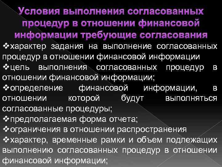 Условия выполнения согласованных процедур в отношении финансовой информации требующие согласования vхарактер задания на выполнение