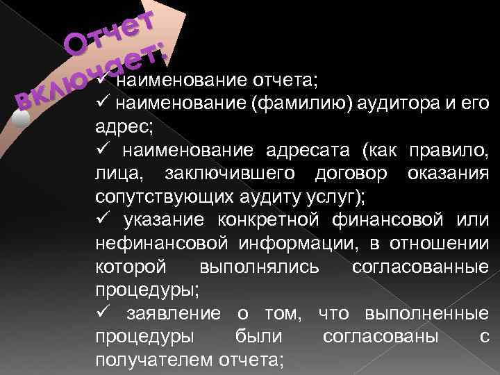 кл в ет тч : О ет ü наименование отчета; ча ю ü наименование