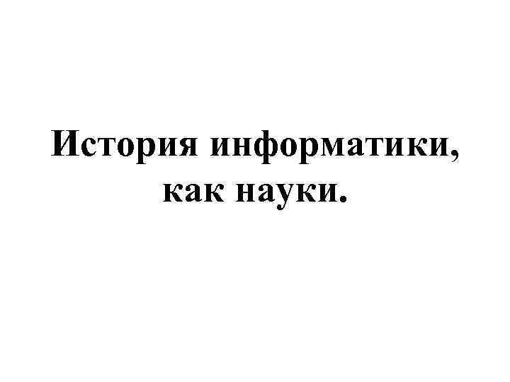 История информатики, как науки. 