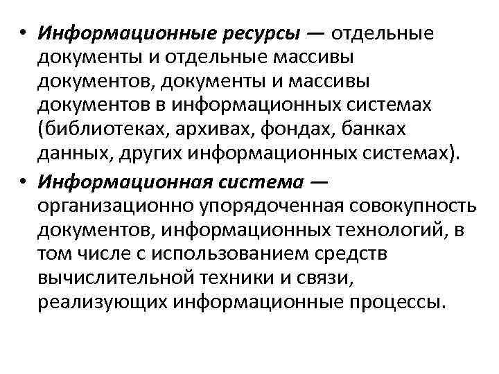  • Информационные ресурсы — отдельные документы и отдельные массивы документов, документы и массивы