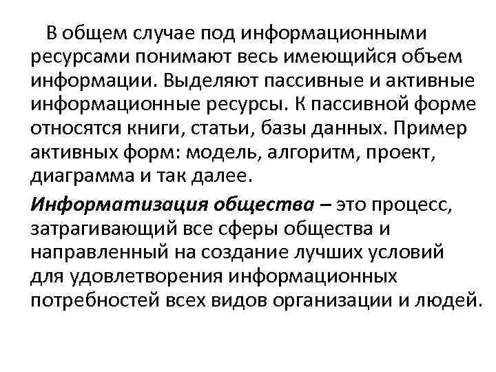 В общем случае под информационными ресурсами понимают весь имеющийся объем информации. Выделяют пассивные и