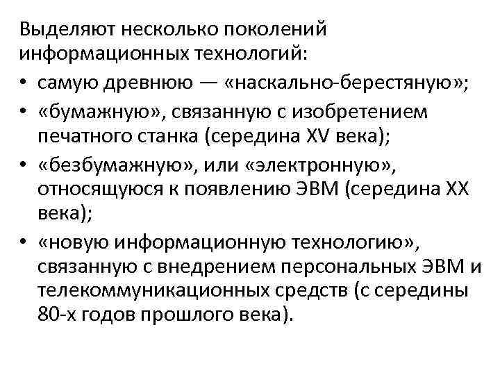 Выделяют несколько поколений информационных технологий: • самую древнюю — «наскально-берестяную» ; • «бумажную» ,