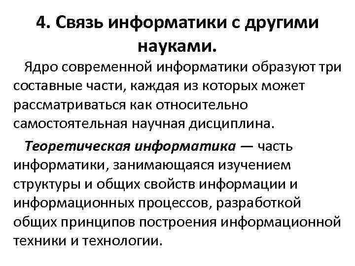 4. Связь информатики с другими науками. Ядро современной информатики образуют три составные части, каждая