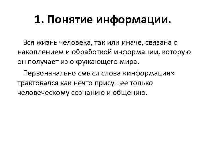 1. Понятие информации. Вся жизнь человека, так или иначе, связана с накоплением и обработкой