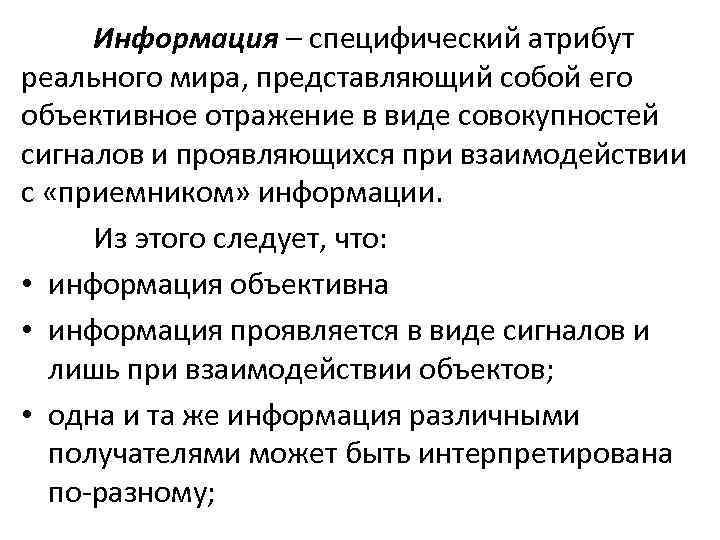 Информация – специфический атрибут реального мира, представляющий собой его объективное отражение в виде совокупностей