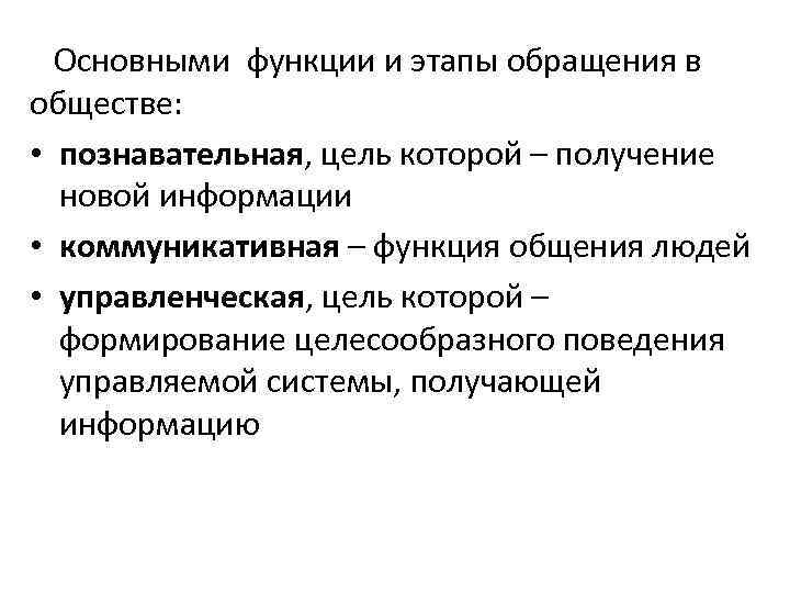 Основными функции и этапы обращения в обществе: • познавательная, цель которой – получение новой