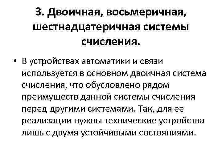 3. Двоичная, восьмеричная, шестнадцатеричная системы счисления. • В устройствах автоматики и связи используется в