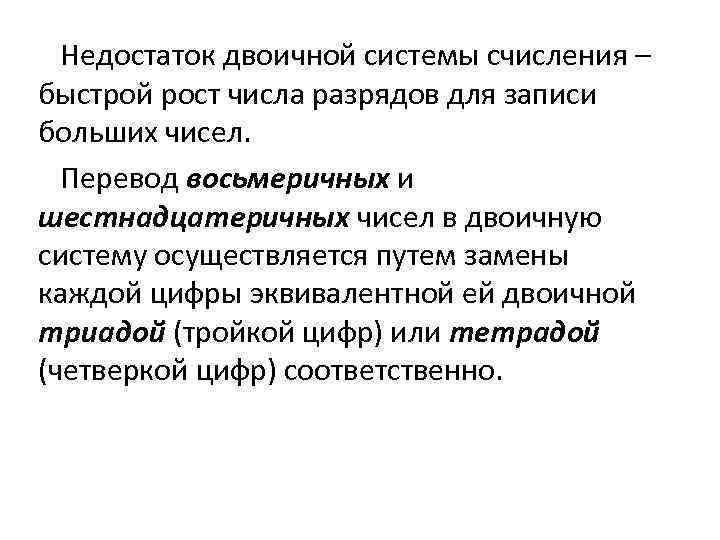  Недостаток двоичной системы счисления – быстрой рост числа разрядов для записи больших чисел.