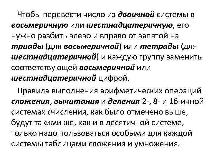  Чтобы перевести число из двоичной системы в восьмеричную или шестнадцатеричную, его нужно разбить