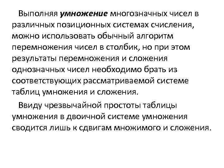  Выполняя умножение многозначных чисел в различных позиционных системах счисления, можно использовать обычный алгоритм