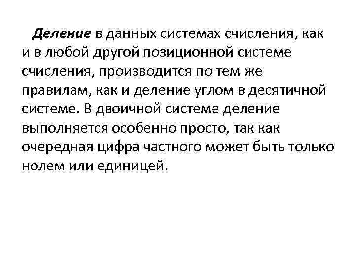 Деление в данных системах счисления, как и в любой другой позиционной системе счисления, производится