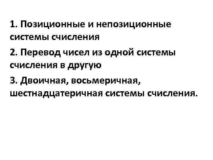 1. Позиционные и непозиционные системы счисления 2. Перевод чисел из одной системы счисления в