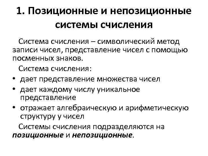 1. Позиционные и непозиционные системы счисления Система счисления – символический метод записи чисел, представление