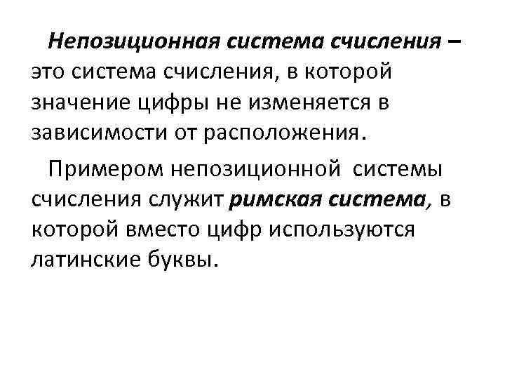 Непозиционная система счисления – это система счисления, в которой значение цифры не изменяется в