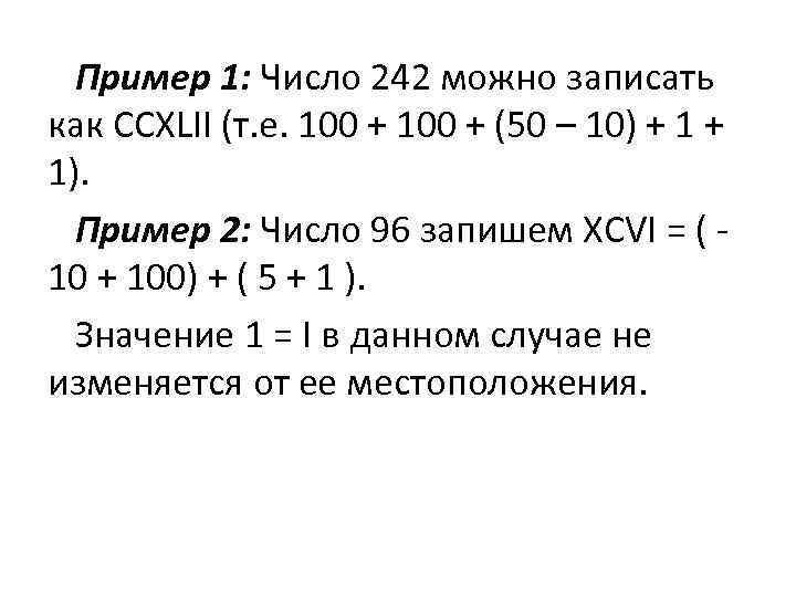 Пример 1: Число 242 можно записать как CCXLII (т. е. 100 + (50 –