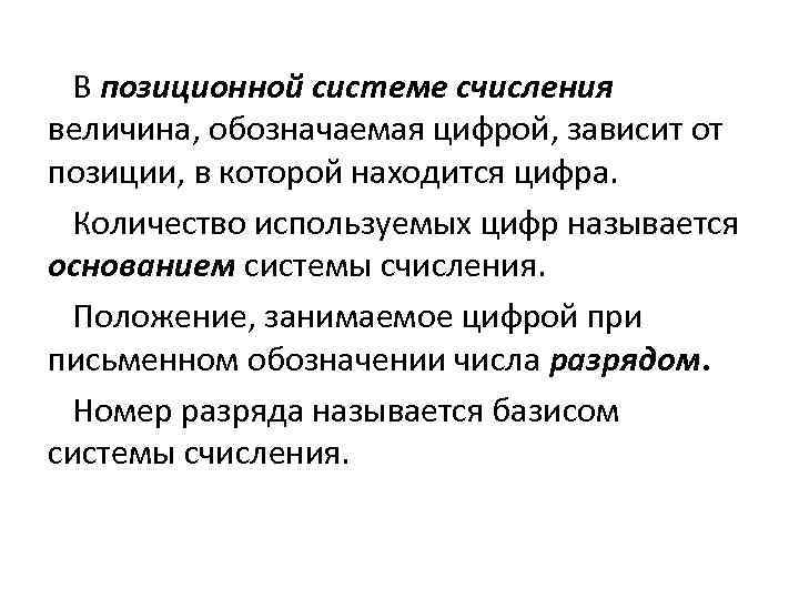  В позиционной системе счисления величина, обозначаемая цифрой, зависит от позиции, в которой находится