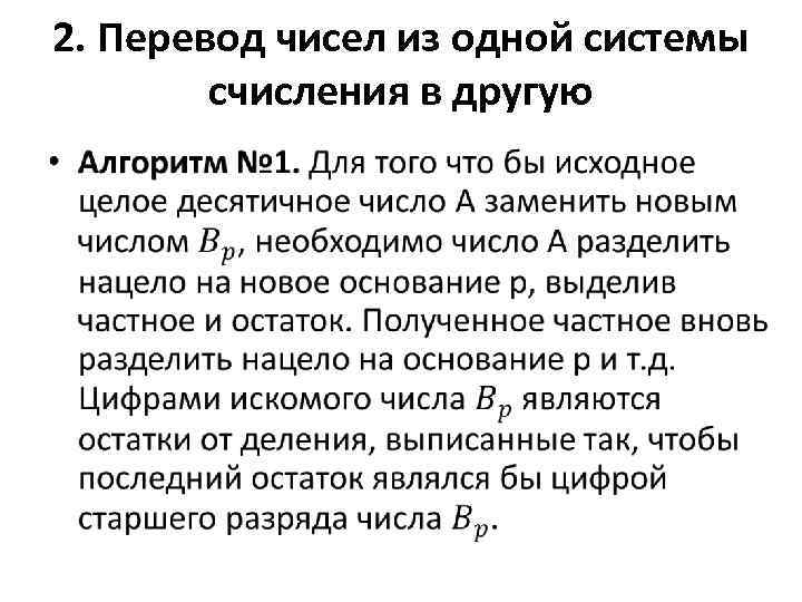 2. Перевод чисел из одной системы счисления в другую • 