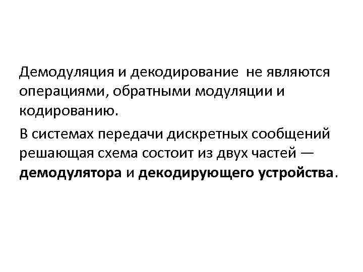 Демодуляция и декодирование не являются операциями, обратными модуляции и кодированию. В системах передачи дискретных