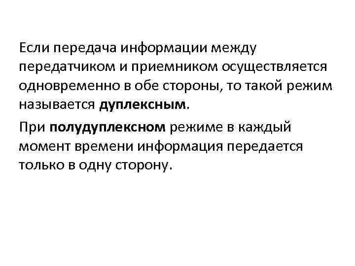 Если передача информации между передатчиком и приемником осуществляется одновременно в обе стороны, то такой