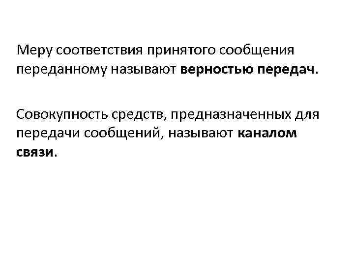 Меру соответствия принятого сообщения переданному называют верностью передач. Совокупность средств, предназначенных для передачи сообщений,