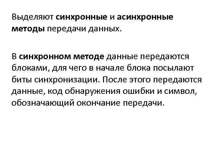 Методы передачи данных. Синхронная и асинхронная передача данных. Синхронный и асинхронные методы. Синхронный способ передачи данных. Синхронный и асинхронный методы передачи данных.