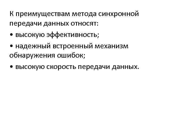 К преимуществам метода синхронной передачи данных относят: • высокую эффективность; • надежный встроенный механизм