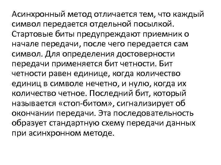 Асинхронный метод отличается тем, что каждый символ передается отдельной посылкой. Стартовые биты предупреждают приемник