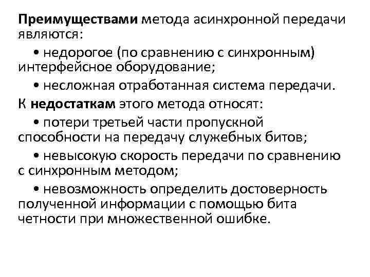 Преимуществами метода асинхронной передачи являются: • недорогое (по сравнению с синхронным) интерфейсное оборудование; •